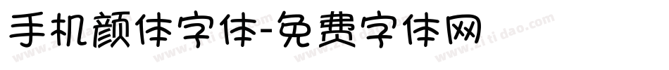 手机颜体字体字体转换