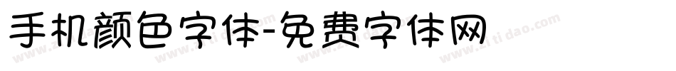手机颜色字体字体转换