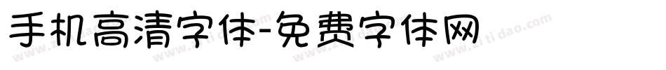 手机高清字体字体转换