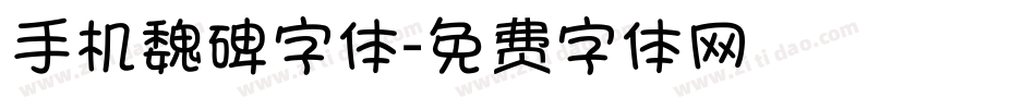 手机魏碑字体字体转换