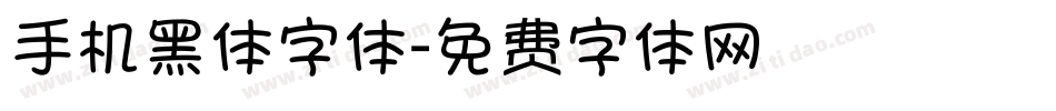 手机黑体字体字体转换