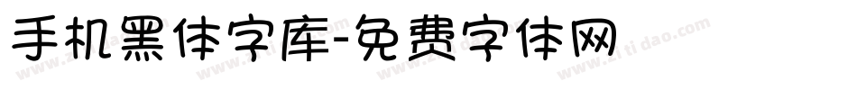 手机黑体字库字体转换