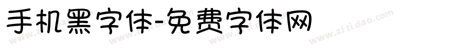 手机黑字体字体转换