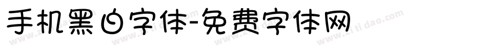 手机黑白字体字体转换