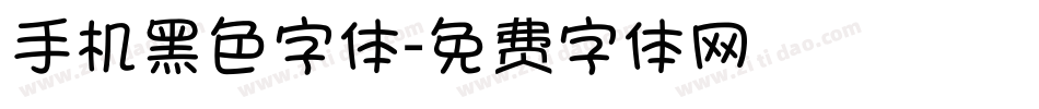 手机黑色字体字体转换