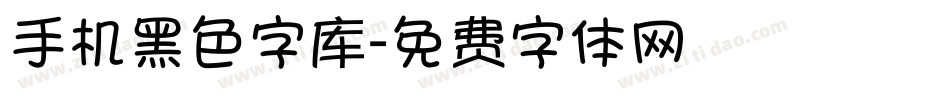 手机黑色字库字体转换