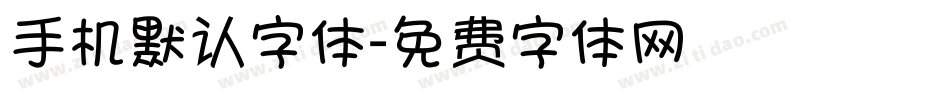 手机默认字体字体转换