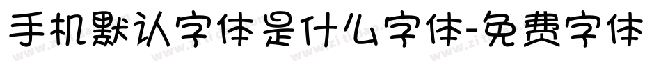 手机默认字体是什么字体字体转换