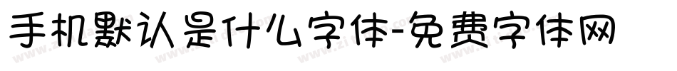 手机默认是什么字体字体转换