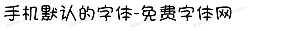 手机默认的字体字体转换
