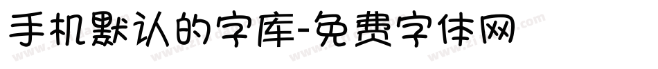 手机默认的字库字体转换