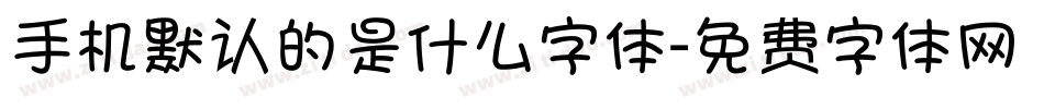 手机默认的是什么字体字体转换