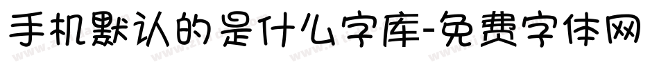手机默认的是什么字库字体转换