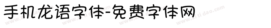 手机龙语字体字体转换