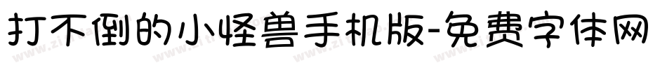 打不倒的小怪兽手机版字体转换