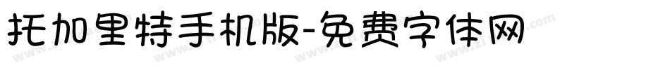 托加里特手机版字体转换