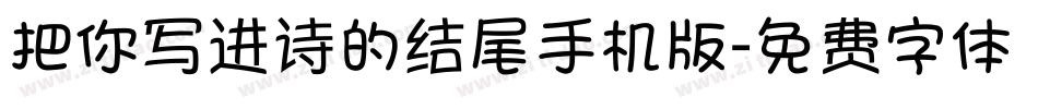 把你写进诗的结尾手机版字体转换