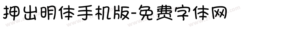 押出明体手机版字体转换