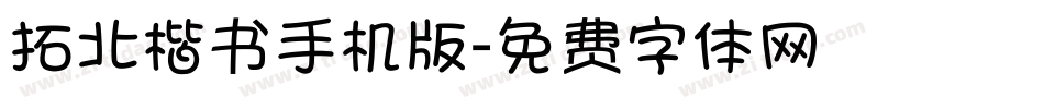 拓北楷书手机版字体转换