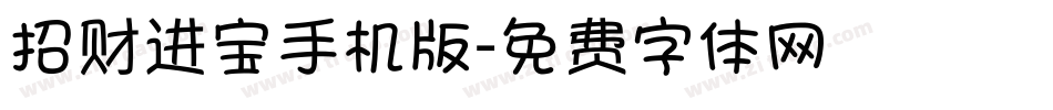 招财进宝手机版字体转换