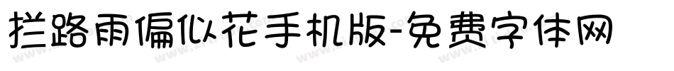 拦路雨偏似花手机版字体转换