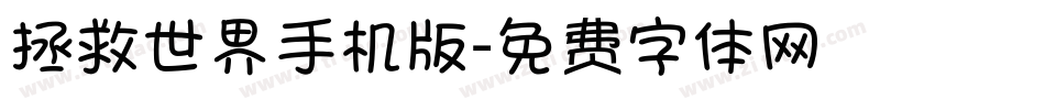 拯救世界手机版字体转换