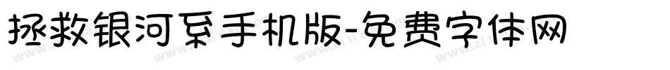 拯救银河系手机版字体转换