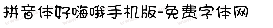拼音体好嗨哦手机版字体转换