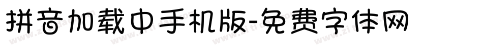 拼音加载中手机版字体转换
