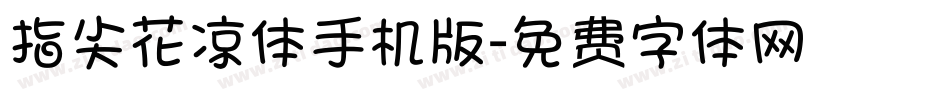 指尖花凉体手机版字体转换