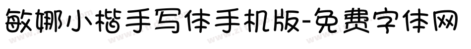 敏娜小楷手写体手机版字体转换