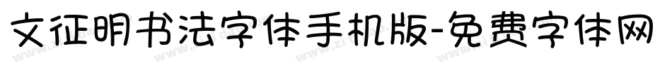 文征明书法字体手机版字体转换