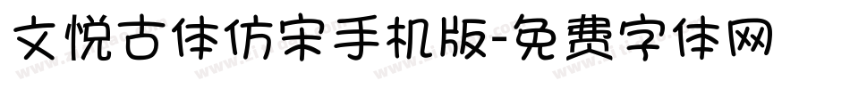 文悦古体仿宋手机版字体转换