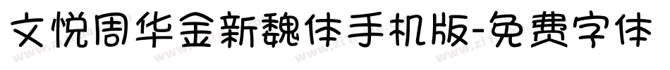 文悦周华金新魏体手机版字体转换