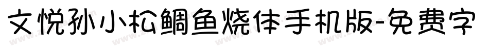 文悦孙小松鲷鱼烧体手机版字体转换