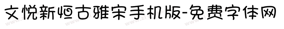 文悦新恒古雅宋手机版字体转换
