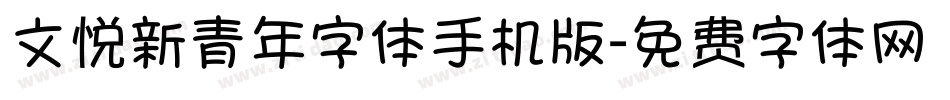 文悦新青年字体手机版字体转换