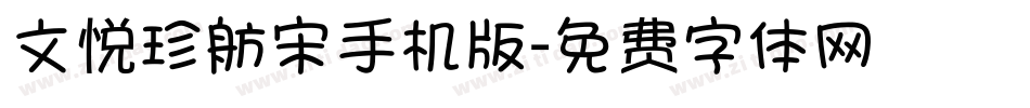 文悦珍舫宋手机版字体转换