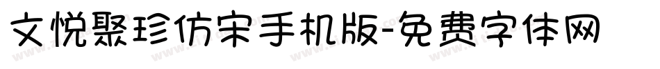 文悦聚珍仿宋手机版字体转换