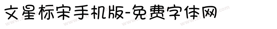 文星标宋手机版字体转换
