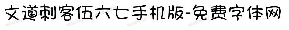 文道刺客伍六七手机版字体转换