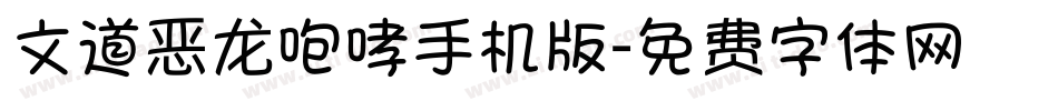 文道恶龙咆哮手机版字体转换