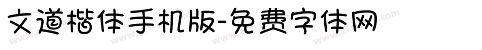 文道楷体手机版字体转换
