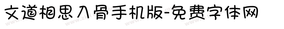 文道相思入骨手机版字体转换