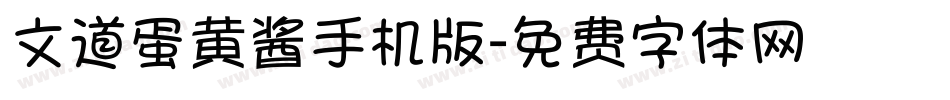 文道蛋黄酱手机版字体转换