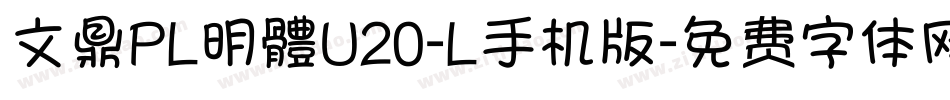 文鼎PL明體U20-L手机版字体转换