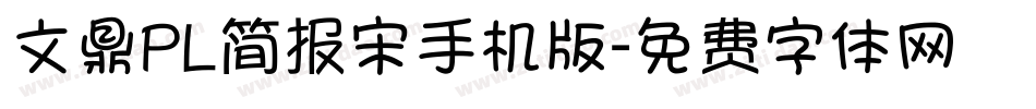 文鼎PL简报宋手机版字体转换