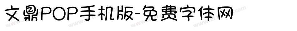 文鼎POP手机版字体转换