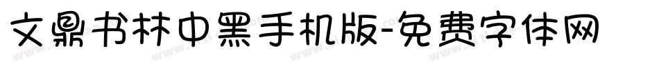 文鼎书林中黑手机版字体转换