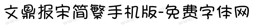 文鼎报宋简繁手机版字体转换
